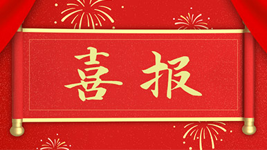 喜报 | 玛纳公司新获多项新型**，持续引领行业发展