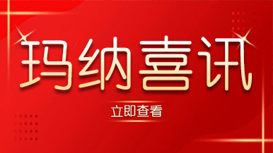 喜讯｜玛纳公司又获殊荣，树立行业标准化典范