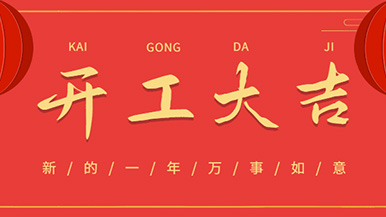开工大吉: 怀揣梦想与希望起航，虎力全开 展望未来！