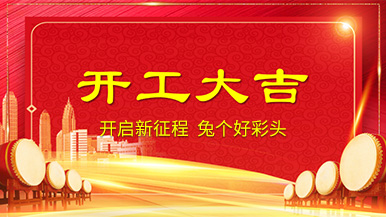 开工大吉 | 新年新气象，整装待发奔前程!