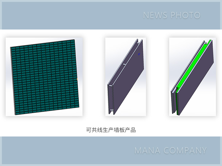 共线生产墙板产品01.jpg