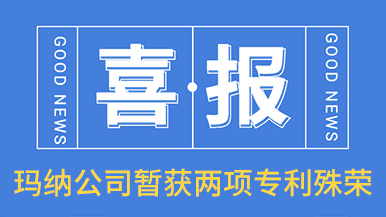 喜讯！玛纳公司喜获两项专利殊荣